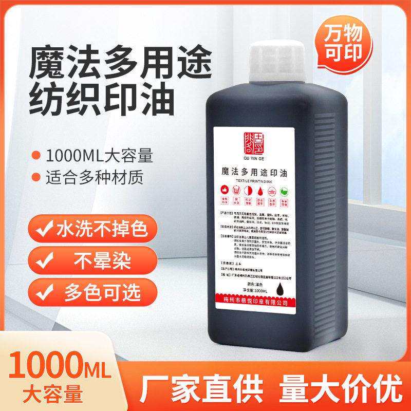 GOOYIN韩式衣服印油全能印油纺织品布料印油印迹清晰防水洗不褪色