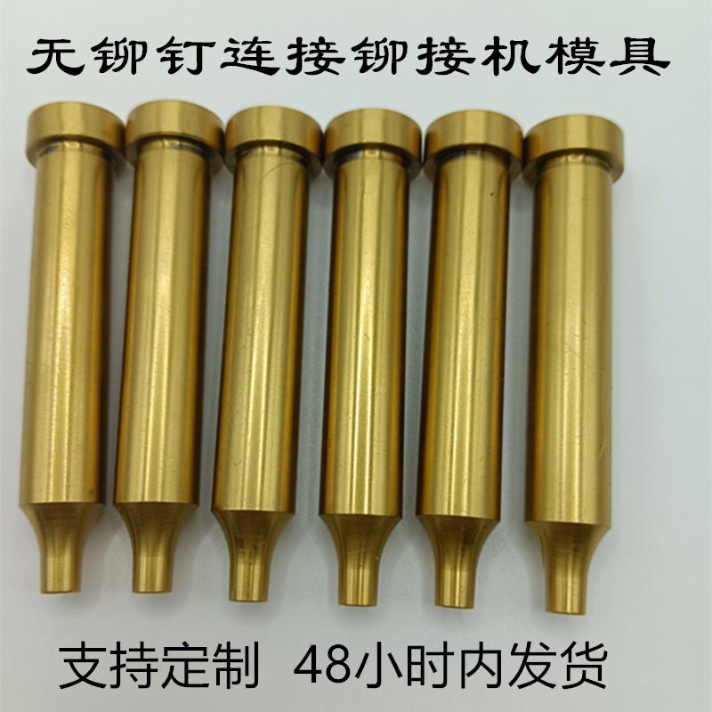 压铆机模具铆接机磨具冲针冲头无铆钉连接上模凸模100mm