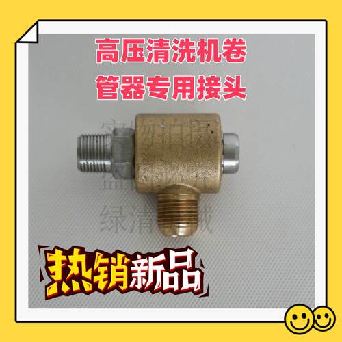 卷管器转接头卷盘旋转头高压清洗车路面养护车锥度黄铜接头