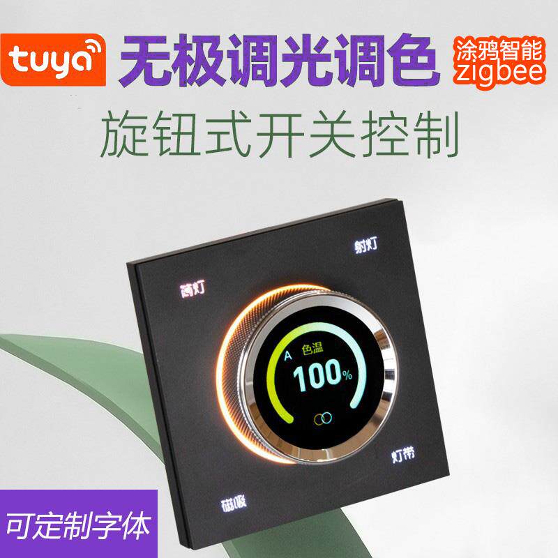 涂鸦ZigBee智能灯旋钮控制面板蓝牙接线旋钮开关控制无极调光调色