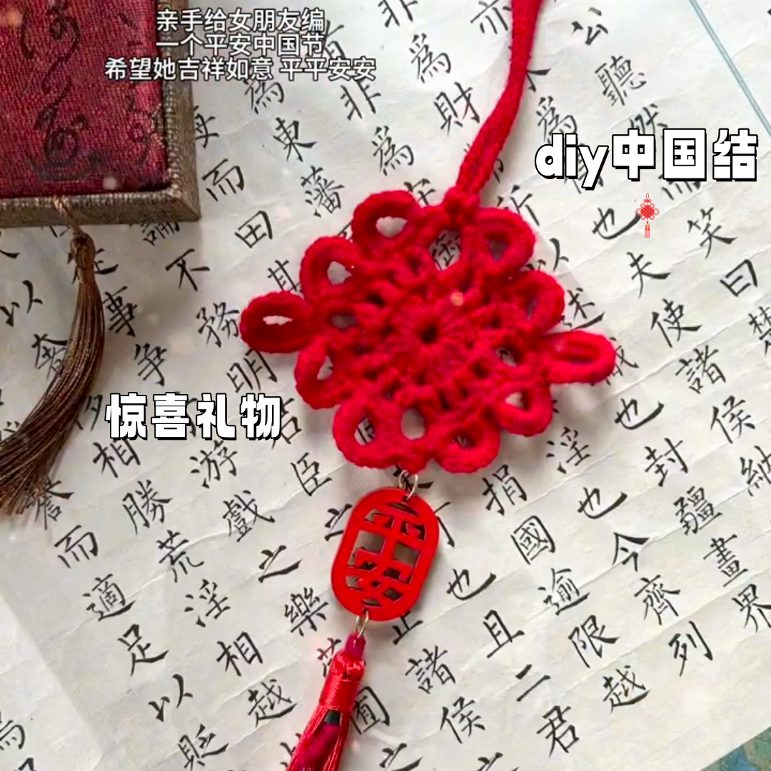 中国结diy材料包手工毛线钩织2025新年装饰挂件惊喜礼物送女友