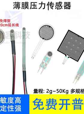 薄膜压力传感器电阻式力敏压敏足底柔性pvdf机器人触觉FSR402 406
