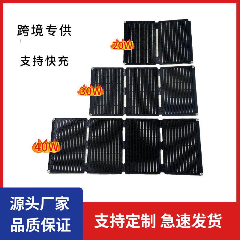 20W30W40W便携折叠太阳能充电器户外露营太阳能充电板可QC3.0电源