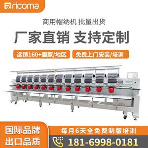 【厂家】瑞珂玛CHT2系列绣花机多头商用电脑全自动工业刺绣机设备