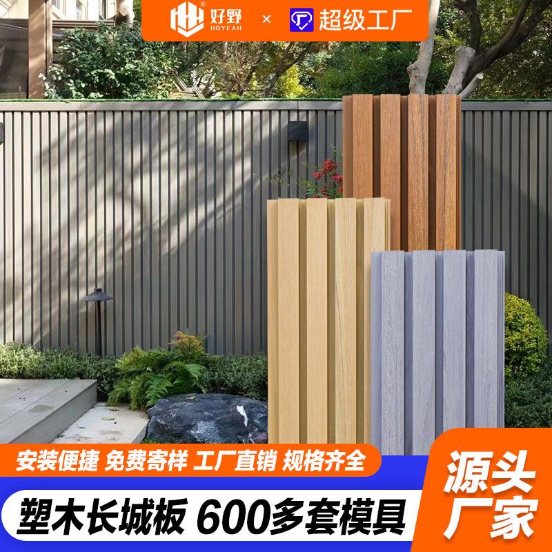 塑木长城板户外防水防潮庭院别墅室外房屋墙板花园板木塑围栏栅栏图片