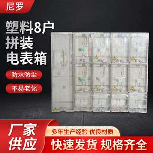 120户外透明防水配电箱定制 940 厂家塑料电表箱拼装 8户800