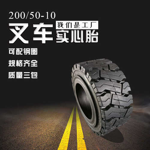 厂家直销叉车实心轮胎200/50-10电动叉车轮胎200x50-10电动叉车实