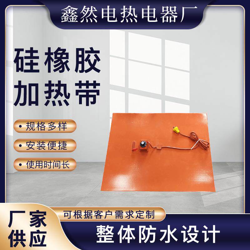 硅橡胶加热板带糖果加热垫罐柜体水槽防冻保温加热片3D热床电热板