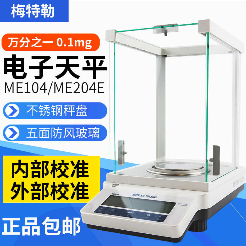 梅特勒托利多ME104E/ME204E万分之一电子分析天平0.1mg电子天平