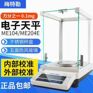 ME204E万分之一电子分析天平0.1mg电子天平 梅特勒托利多ME104E