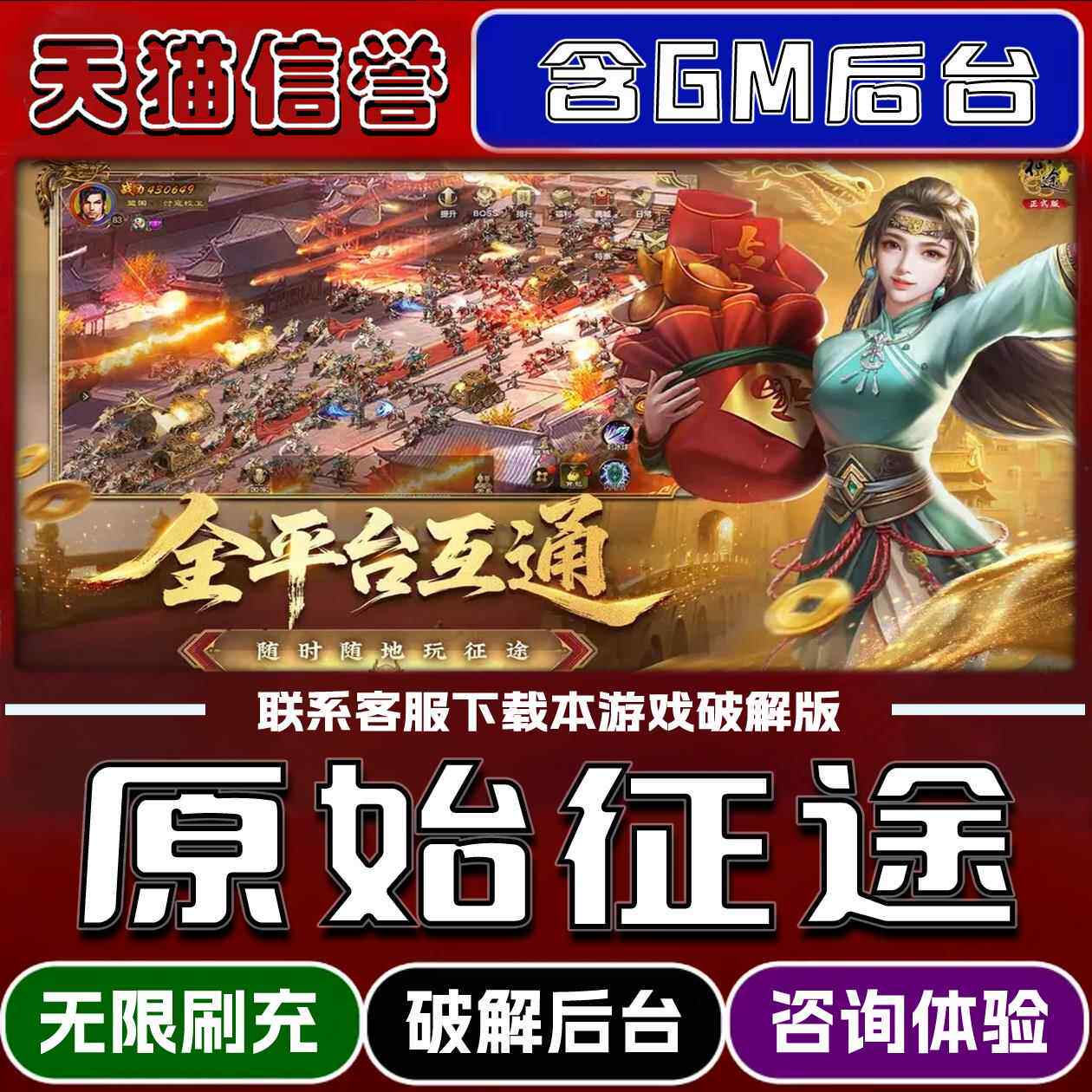 原始征途手游无限元宝GM后台破解版道具兑换码内部号辅助折扣礼包