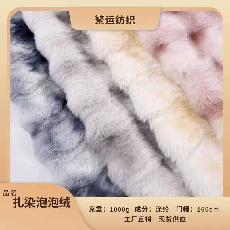 大兔毛扎染泡泡绒毛立体兔毛剪花毛绒布保暖家纺坐垫沙发毛绒布,纺织面料/辅料/配套,绒布,淘宝优惠券,粉丝福利购,淘宝优惠卷