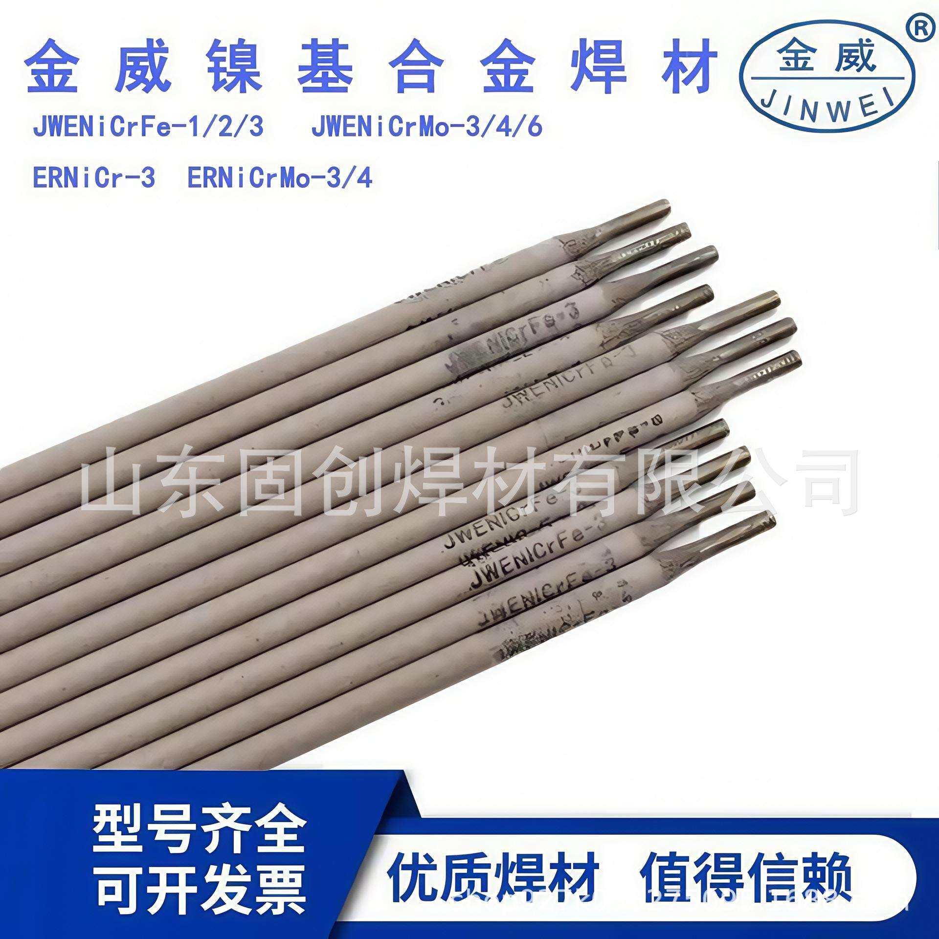 金威JW ENiCrMo-3/-4/NiCrFe-3 镍基焊条SNi6625 276镍基合金焊条