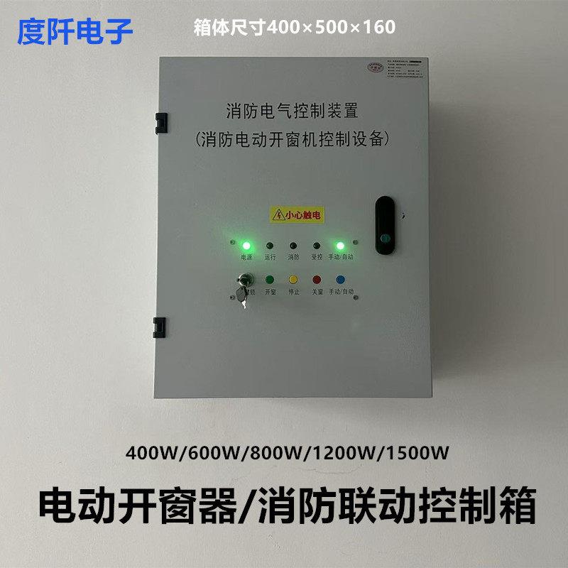 电动开窗器 消防联动控制箱 70度排烟窗控制柜