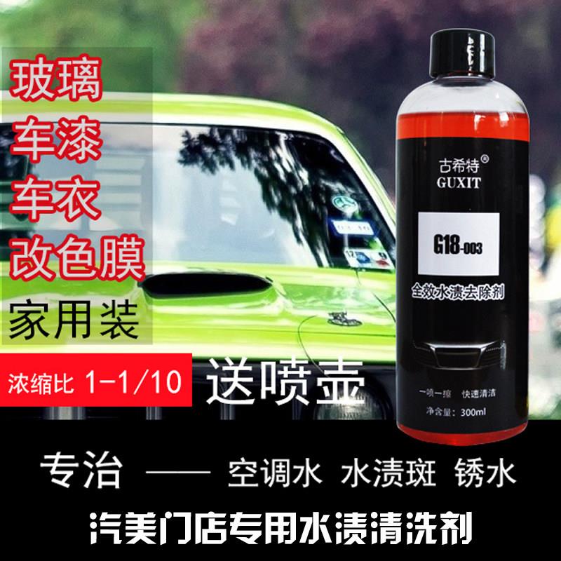 汽车玻璃漆面水渍清洁酸雨痕空调水印水垢蜡渍清洗剂车漆锈水去除图片