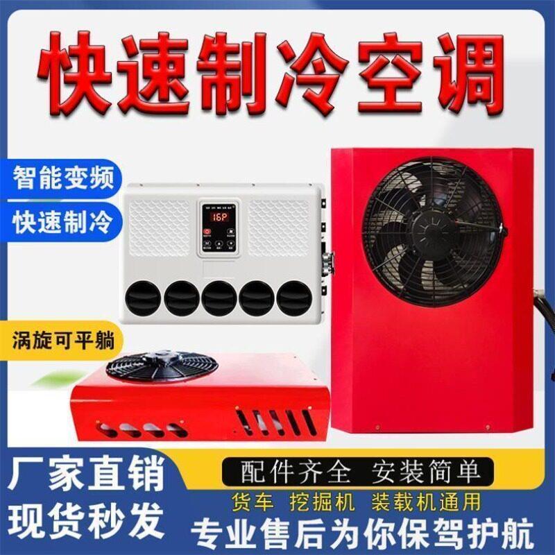 【厂家】车载空调24v货车制冷变频节能静音众诚驻车空调两件式机