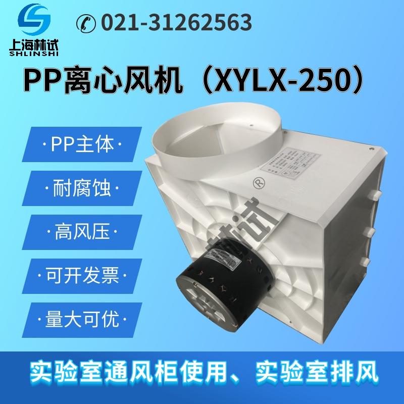 实验室通风柜专用PP离心风机 排烟机XYLX-250耐腐蚀 三挡调速林试