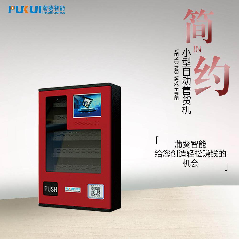 蒲葵智酒店香烟纸巾安全套零食无人自动售货机自助贩卖机