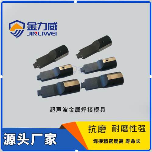 超声波厂家专业制作金属焊头生产铜铝线束焊接模具订做