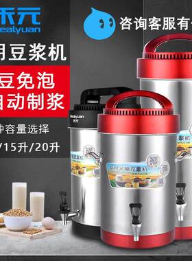 禾元商用豆浆机大容量全自动10升L15L20升大型早餐店用免煮磨浆机