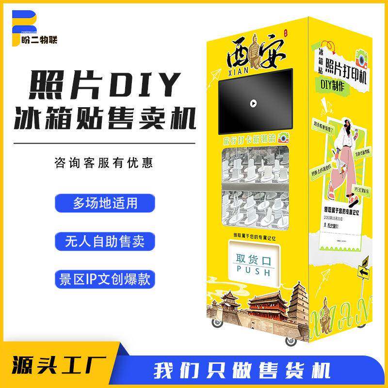 景区照片DIY无人自动冰箱贴售货机博物馆文创纪念自助售卖机智能