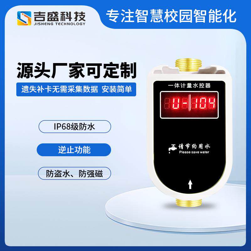 水控机校园工厂健身房宿舍淋浴节水器预付费刷卡一体水表IP68防水