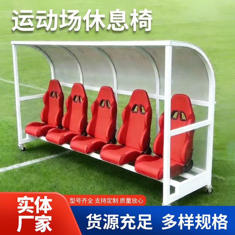 厂家足球场比赛球员替补席座位休息椅子足球防护棚观看座椅