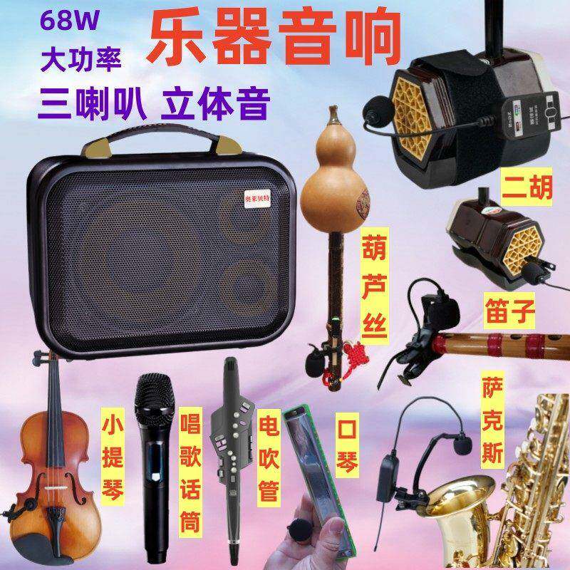 二胡小提琴葫芦丝笛子无线 线扩音器萨克斯口琴可携式大功率蓝牙