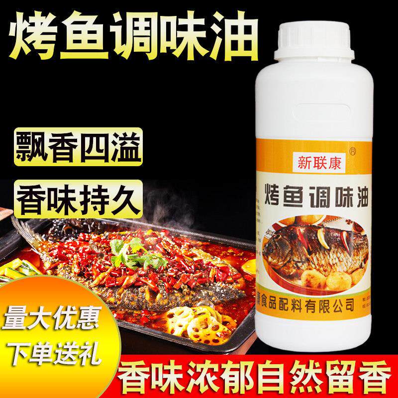 新联康烤鱼专用调料Y2018烧烤精油烤鱼飘香剂油万州锡纸烤鱼油膏