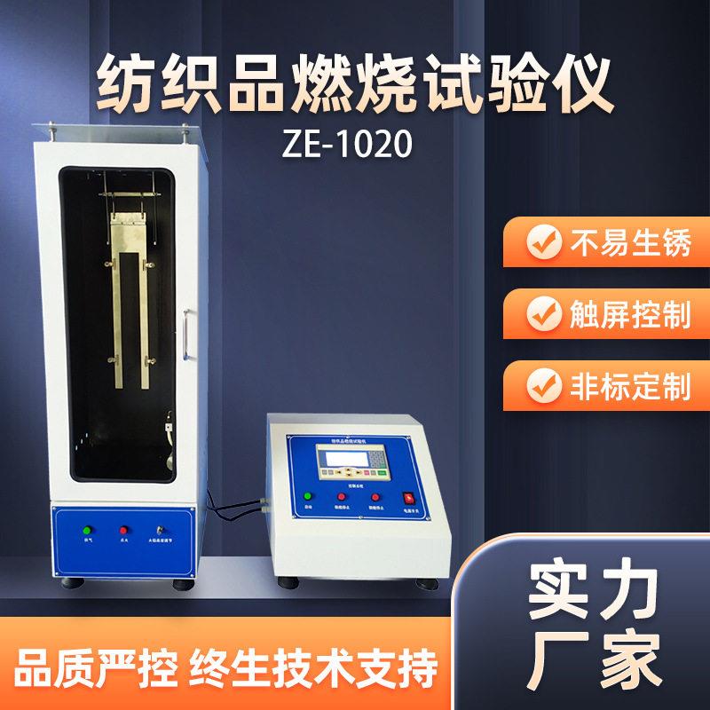 液晶屏纺织品燃烧试验仪纺织品燃烧试验机纺织品燃烧测试试验装置
