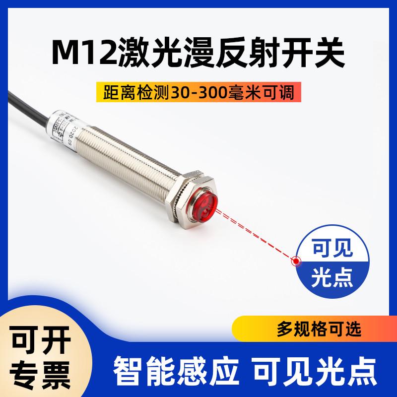 M12微小型高端漫反射激光传感器SZ-JG-15MFS1漫反射光电开关