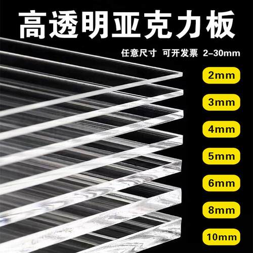 高透明亚克力板有机玻璃板定制塑料板材隔板雕刻激光切割2mm-30mm
