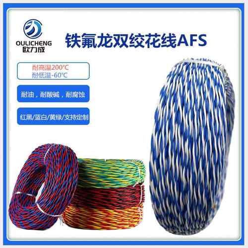 特氟龙双绞高温线AFS250铁氟龙镀锡双绞线耐低温耐高温花线信号线