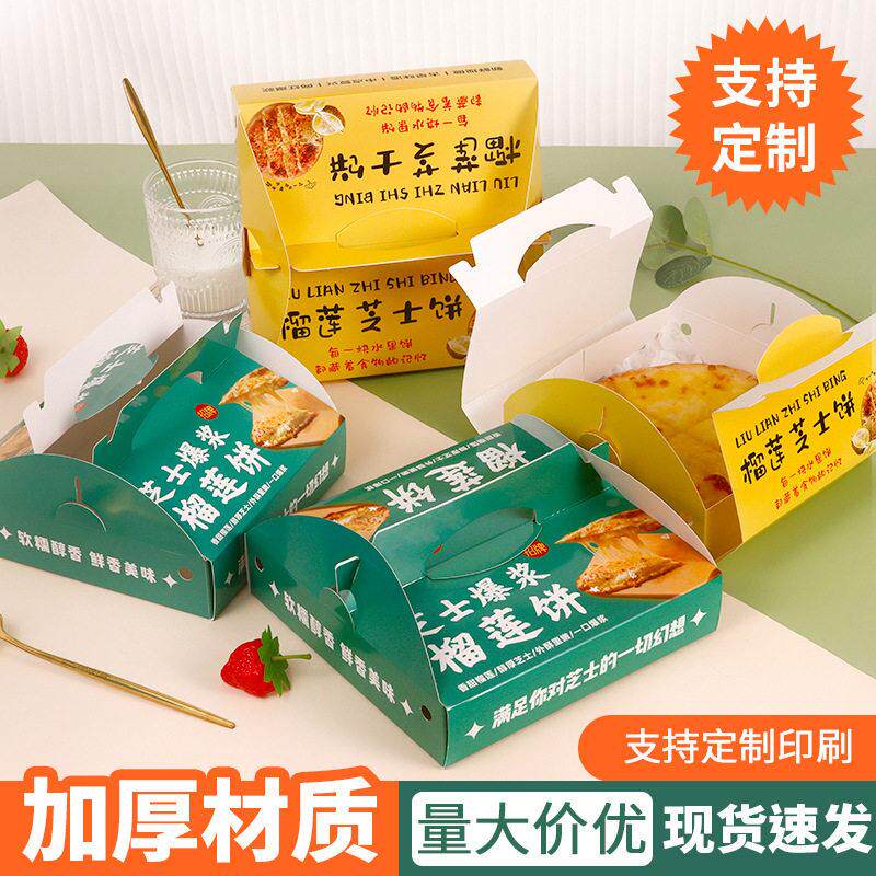 网红榴莲芝士饼打包盒5/6寸8/9芝士饼包装盒榴莲芝士饼盒披萨盒