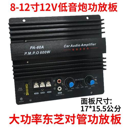 包邮600W全频纯低音炮功放板大功率12V进口对管8-15寸车载改装炮
