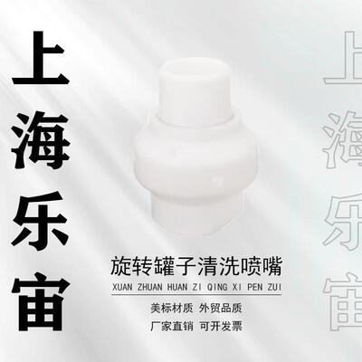 20059-1-E-TEF旋转罐 子洗涤喷嘴360度喷射耐高温抗化学白色现货
