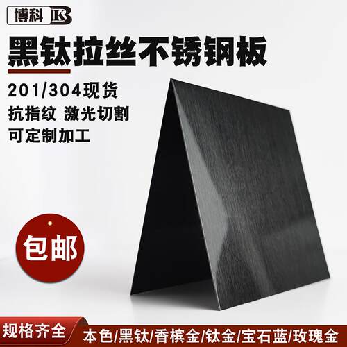 黑钛拉丝不锈钢板201 304材质抗指纹激光切割来图个性装修工程板