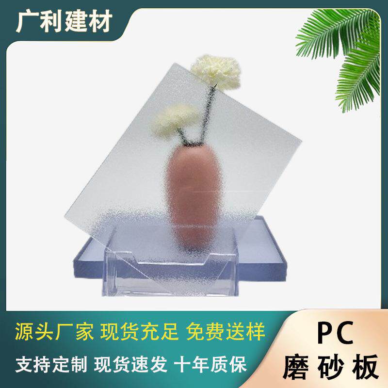 pc磨砂耐力板单面塑料浴室门窗隔断磨砂板防雾滴半透明实心PC板