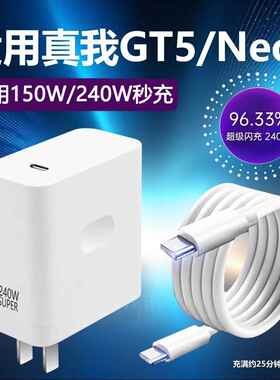 适用于 于Realme真我Neo5充电器240W瓦光速秒充GTneo5超级闪充GT5头neo5手机Neo5适用OPPO双Type-c接口150W闪