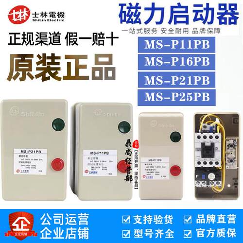 台湾士林Shihlin 马达启动器MS-P11PB P16PB P21PB磁力启动开 关