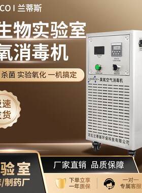 兰蒂斯食品车间学校臭氧消毒机空间食物防腐保鲜移动式臭氧机