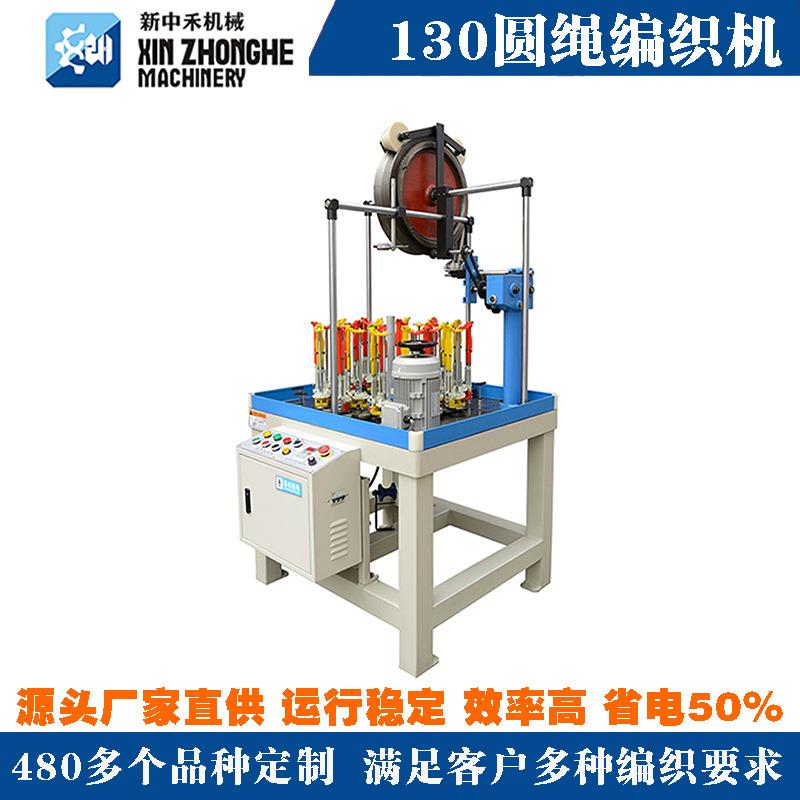 新中禾高速自动编织机编绳机器编织机工业用节能走马130编织机
