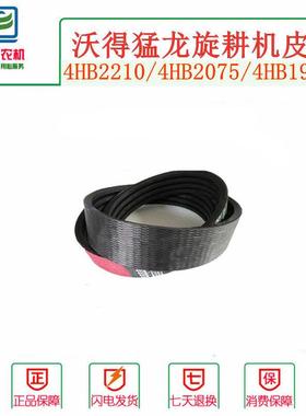 沃得猛龙旋耕机皮带4HB19604HB22104HB20404HB2075行走三角带