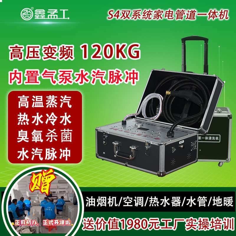 鑫孟工S4家电清洗机多功能一体机高温蒸汽清洗水管管道地暖清洗机
