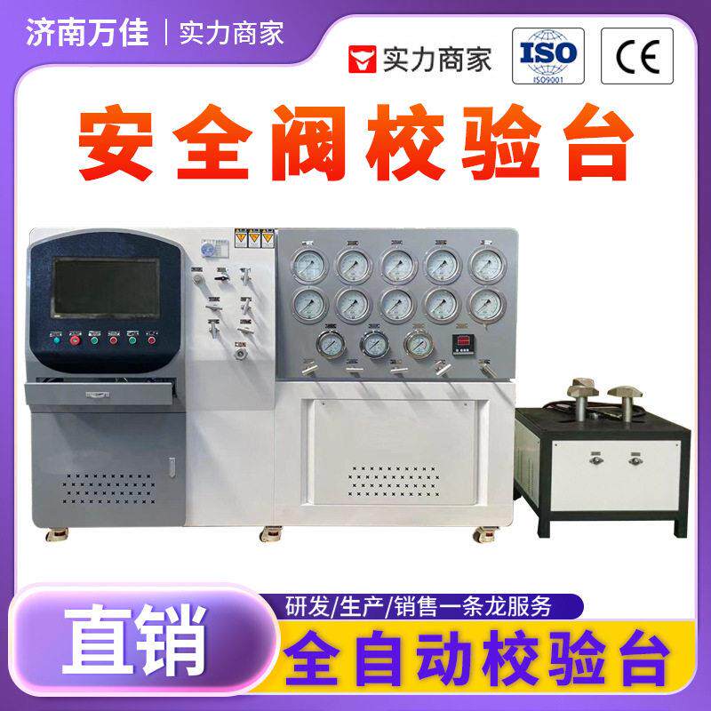 定制DN15-DN600全自动化工防爆压安全阀校验台安全阀性能测试