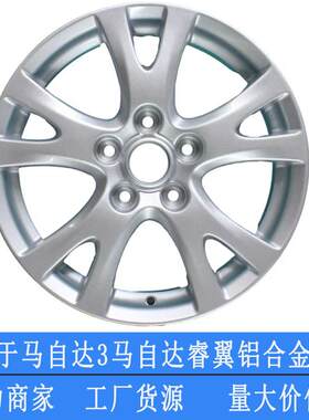 厂家适用16寸马自达6睿翼轮毂马自达3铝合金汽车轮毂马六轮圈