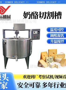 奶酪凝乳槽乳酪加工生产线行星搅拌奶酪槽小型奶酪干酪生产线