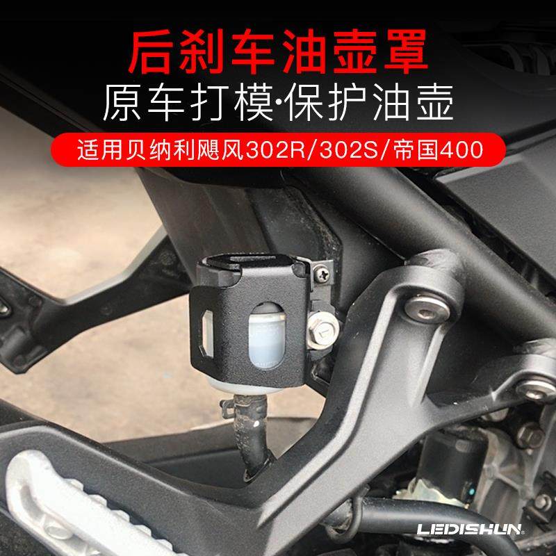适用贝纳利TORNADO龙卷风252改装302R后刹车油壶盖保护罩油杯防摔