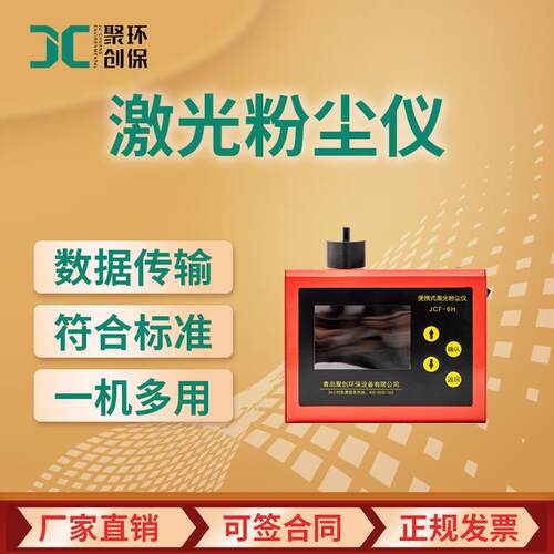 激光粉尘仪 PM2.5可吸入颗粒物粉尘检测JCF-6H多功能便携式粉尘仪