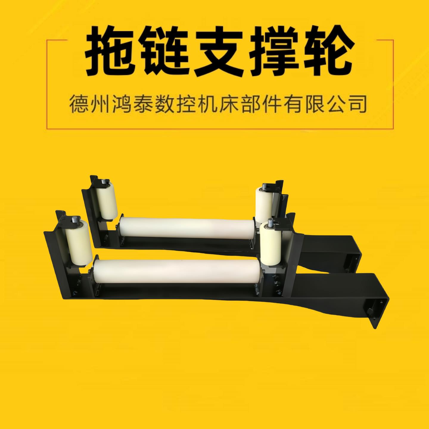 拖链支撑轮坦克链支架拖链支撑架导轮防下榻坦克链固定支架尼龙轮图片
